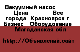 Вакуумный насос Refco › Цена ­ 11 000 - Все города, Красноярск г. Бизнес » Оборудование   . Магаданская обл.